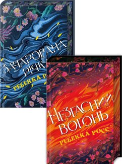 Комплект з 2 книг серії «Елементалі Кадансу» (Зачарован річка. Книга 1 + Незгасний вогонь. Книга 2) (Комплект)