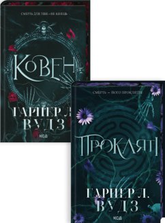 Комплект з 2 книг серії «Ковен кісток» (Комплект)