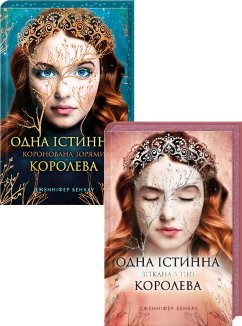 Комплект з 2 книг серії «Одна істинна королева» (Комплект)