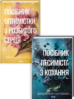 Комплект з 2 книг серії «Пісня серця» (Комплект)