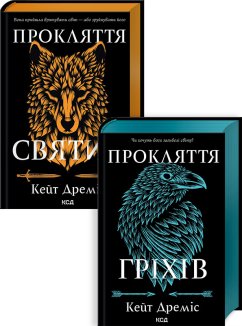 Комплект з 2 книг серії «Прокляття святих» (Прокляття святих. Книга 1 + Прокляття гріхів. Книга 2) (Комплект)