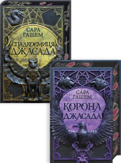 Комплект з 2 книг серії «Спалений престол» (Комплект)
