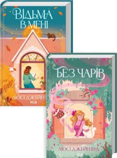 Комплект з 2 книг серії «Відьма в мені» (Комплект)