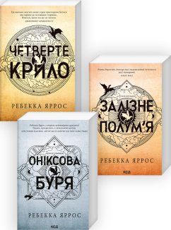 Комплект з 3-х книг серії «Емпіреї» (Комплект)