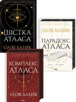 Комплект з 3 книг серії «Атласа» (Шістка Атласа + Парадокс Атласа + Комплекс Атласа) (Комплект)