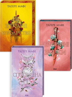Комплект з 3 книг серії «Це зіткане королівство» (Комплект)