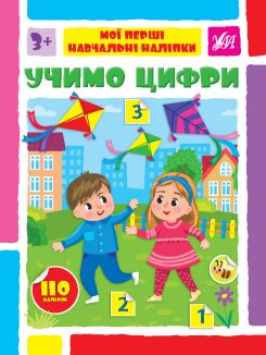 Комплект з 4 книжок «Мої перші навчальні наліпки» (Учимо цифри+Учимо букви+Учимо кольори+Учимо форми) (Комплект)