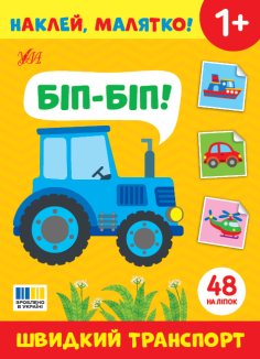 Комплект з 4 книжок «Наклей, малятко!» (Біп-біп! Швидкий транспорт + Буль-буль! Хто живе в морі? + Клац-клац! Хто живе в Африці? + Стриб-скок! Хто де живе?) (Комплект)