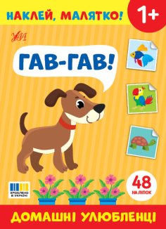 Комплект з 4 книжок «Наклей, малятко!» (Гав-гав! Домашні улюбленці + Рох-рох! Хто живе на фермі? + Фир-фир! Хто живе в лісі? + Хрум-хрум! Що їдять тваринки?) (Комплект)