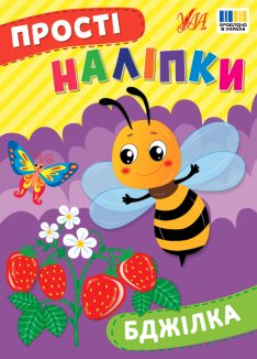 Комплект з 4 книжок «Прості наліпки» (Бджілка + Білочка + Дельфінчик + Жабка) (Комплект)