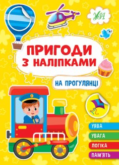 Комплект з 4 книжок «Пригоди з наліпками» (На прогулянці+На фермі+У зоопарку+У супермаркеті) (Комплект)