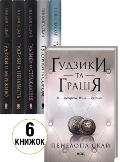 Комплект з 6 книг серії «Ґудзики» (Комплект)