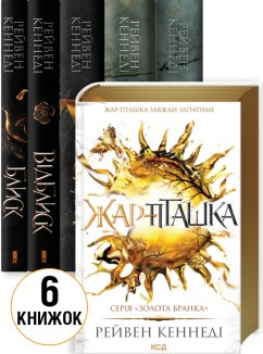 Комплект з 6 книг серії «Золота бранка» (Комплект)