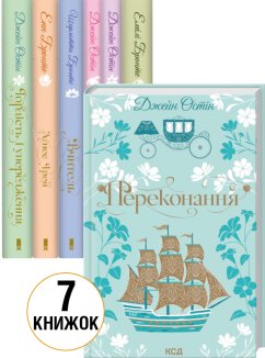 Комплект з 7 книг серії «Квіткова класика» (Комплект)