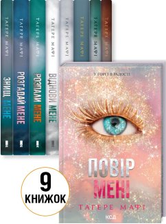 Комплект з 9 книг Тагере Мафі (Комплект)