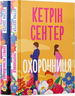 Комплект з двох книжок Кетрін Сентер (Комплект)