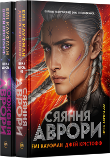 Комплект з двох книжок трилогії «Аврора» (Комплект)