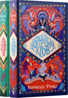 Комплект з двох книжок трилогії «Чорнильний світ» (Комплект)