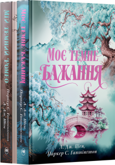 Комплект з двох книжок трилогії «Дорога темного принца» (Комплект)