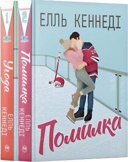 Комплект з двох книжок циклу «Поза кампусом» (Комплект)