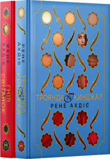 Комплект з обох книжок дилогії «Гнів і світанок» (Комплект)