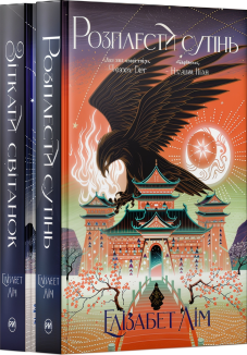 Комплект з обох книжок дилогії «Кров зірок» (Комплект)