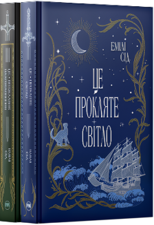 Комплект з обох книжок дилогії «Остання Фінестра» Емілі Сід (Комплект)