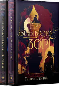 Комплект з обох книжок дилогії «Піски Арабії» (Комплект)
