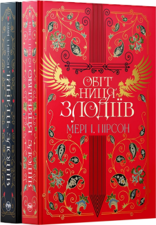 Комплект з обох книжок дилогії «Танець злодіїв» (Комплект)
