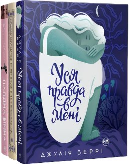 Комплект з трьох книжок Джулії Беррі (Комплект)