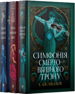 Комплект з трьох книжок трилогії «Мусаї» (Комплект)