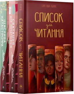 Комплект з трьох книжок «Затишне читання» (Комплект)