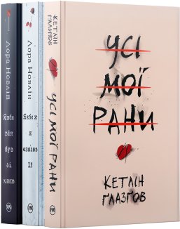 Комплект з  трьох «найскляніших» історій (Комплект)