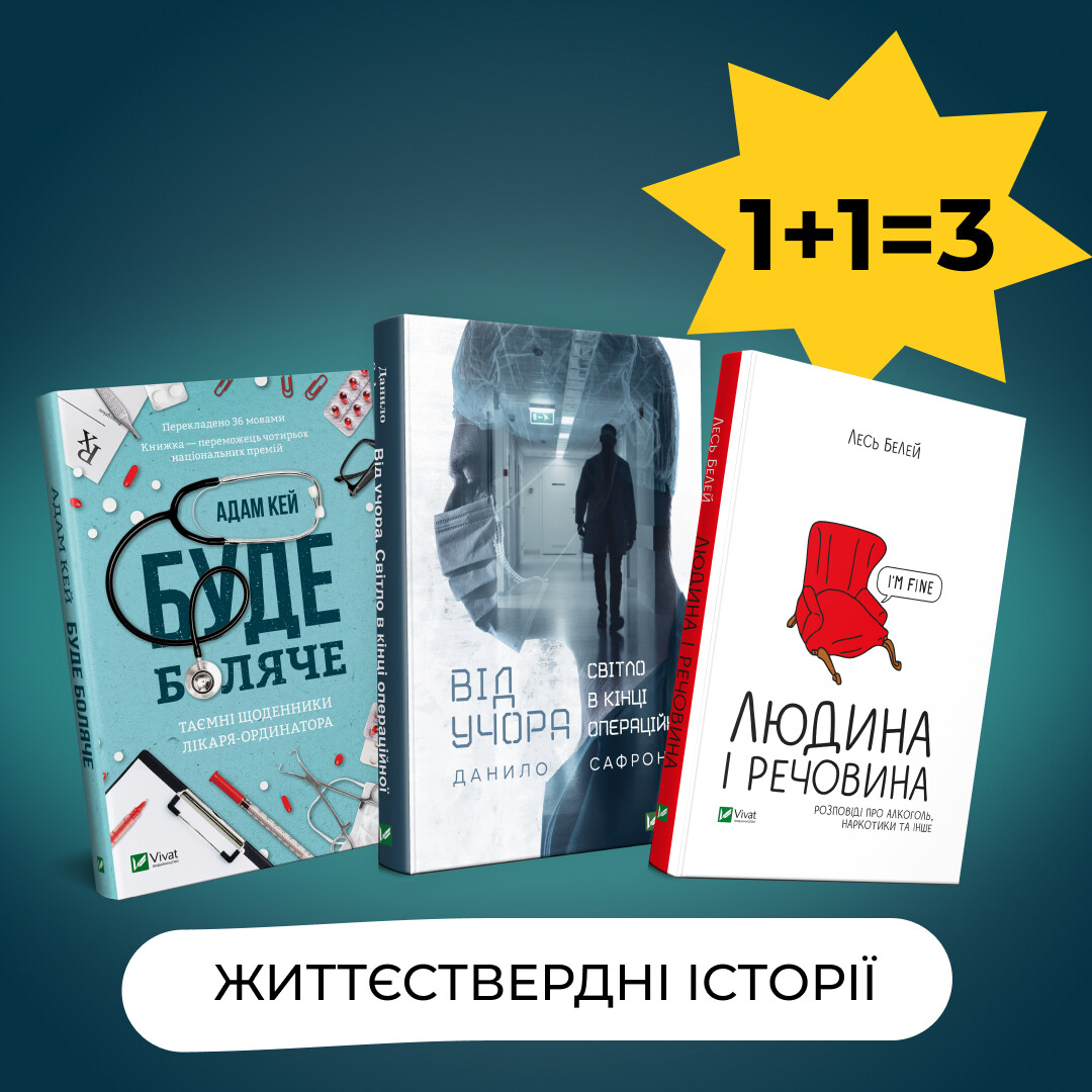 Комплект «Життєствердні історії»