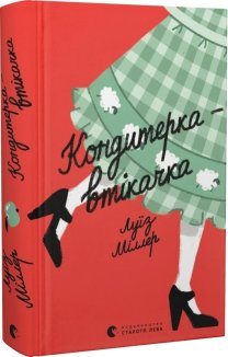 Кондитерка-втікачка