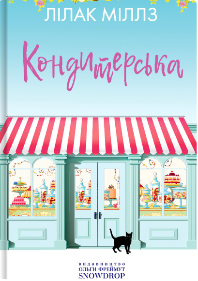 Кондитерська крамничка