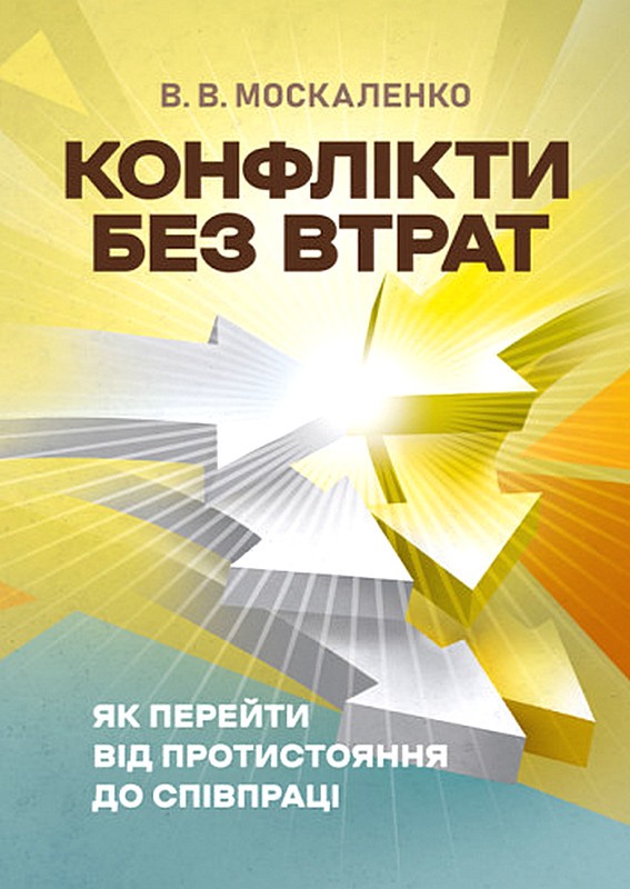 Конфлікти без втрат. Як перейти від протистояння до співпраці