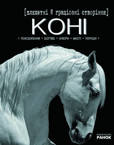 Коні. Шляхетні й граціозні створіння