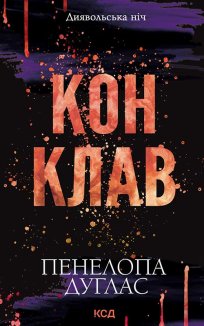 Конклав. Книга 3.5 (Електронна книга)