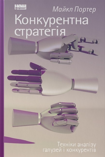 Конкурентна стратегія. Техніки аналізу галузей і конкурентів