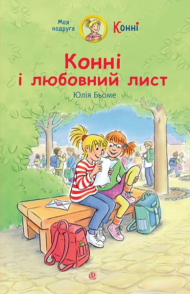 Конні і любовний лист