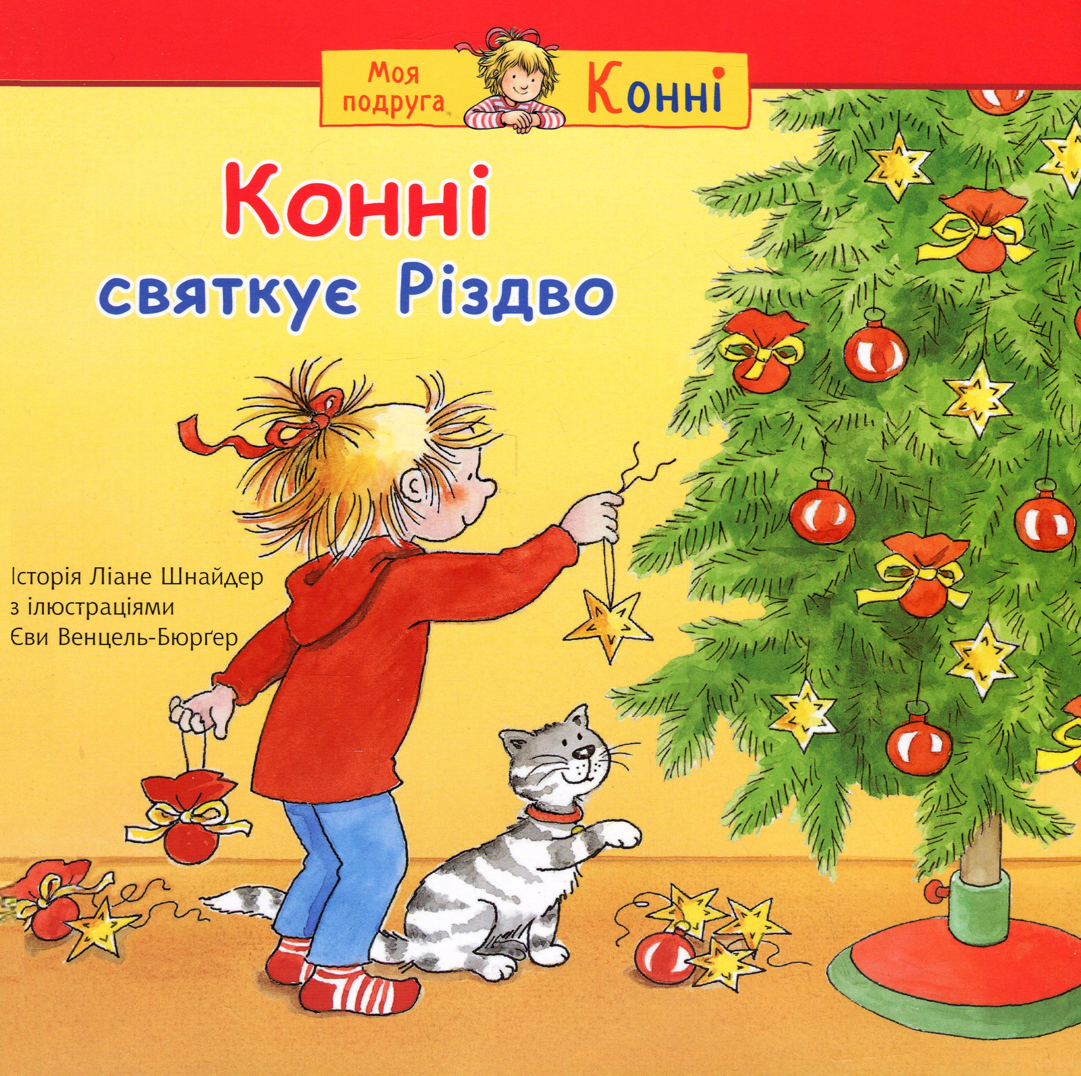 Конні святкує Різдво