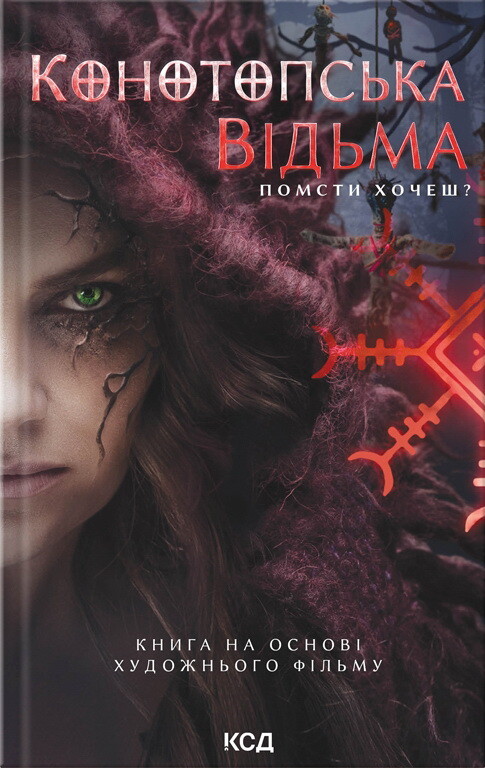 Конотопська відьма (книга на основі художнього фільму)