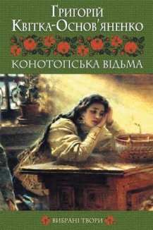 Конотопська відьма. Вибрані твори (Електронна книга)