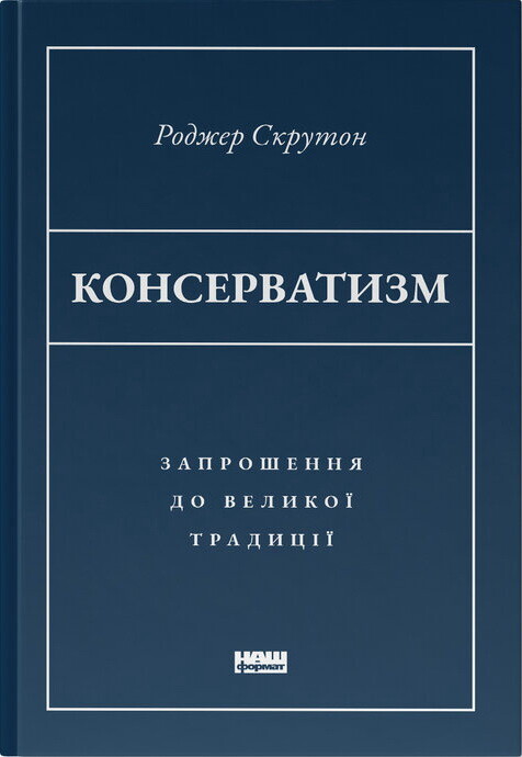 Консерватизм. Запрошення до великої традиції