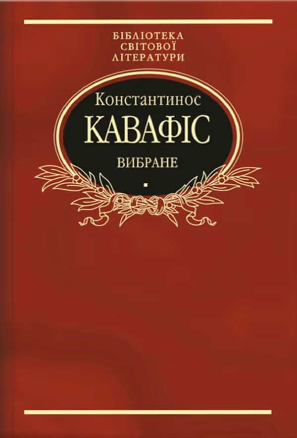 Константинос Кавафіс. Вибране