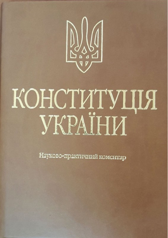 Конституція України. Науково-практичний коментар. 4-те видання. (ЕКОШКІРА, ТИСНЕННЯ)
