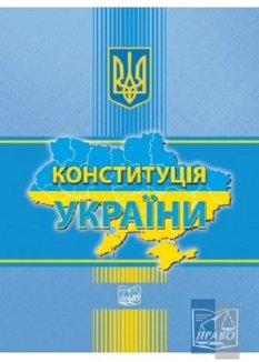 Конституція України