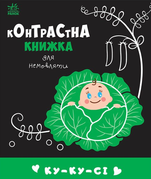 Контрастна книжка для немовляти. Ку-ку-сі