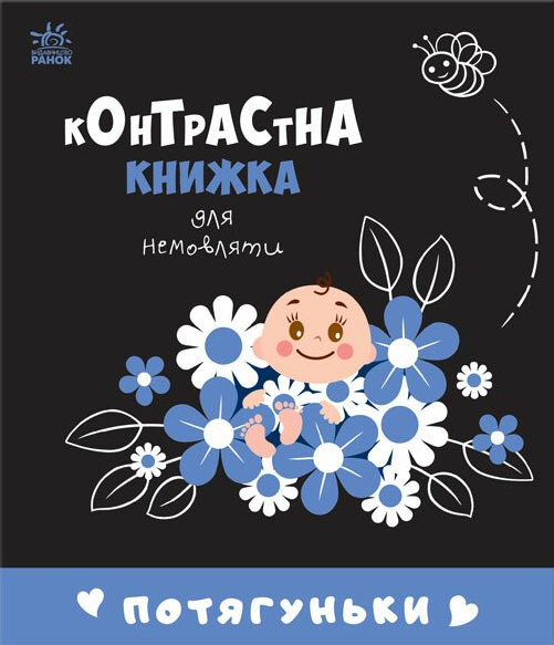 Контрастна книжка для немовляти. Потягуньки